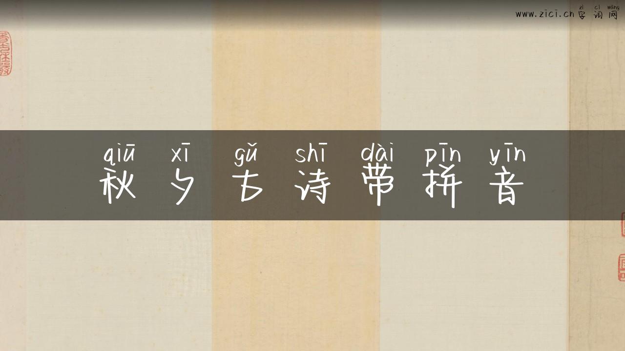 秋夕古诗带拼音