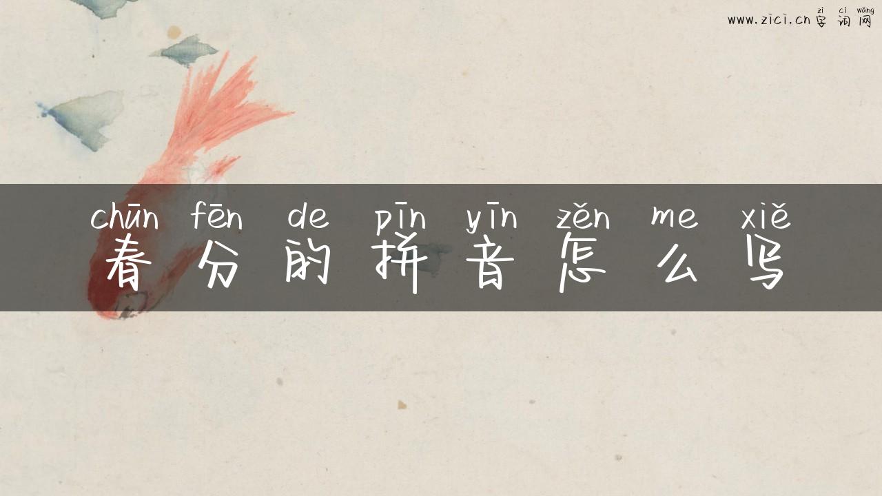春分的拼音怎么写