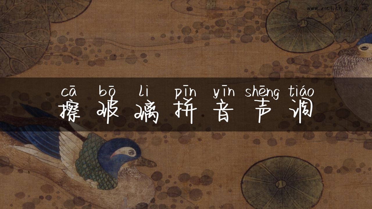 擦玻璃拼音声调
