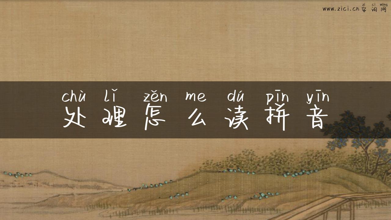 处理怎么读拼音