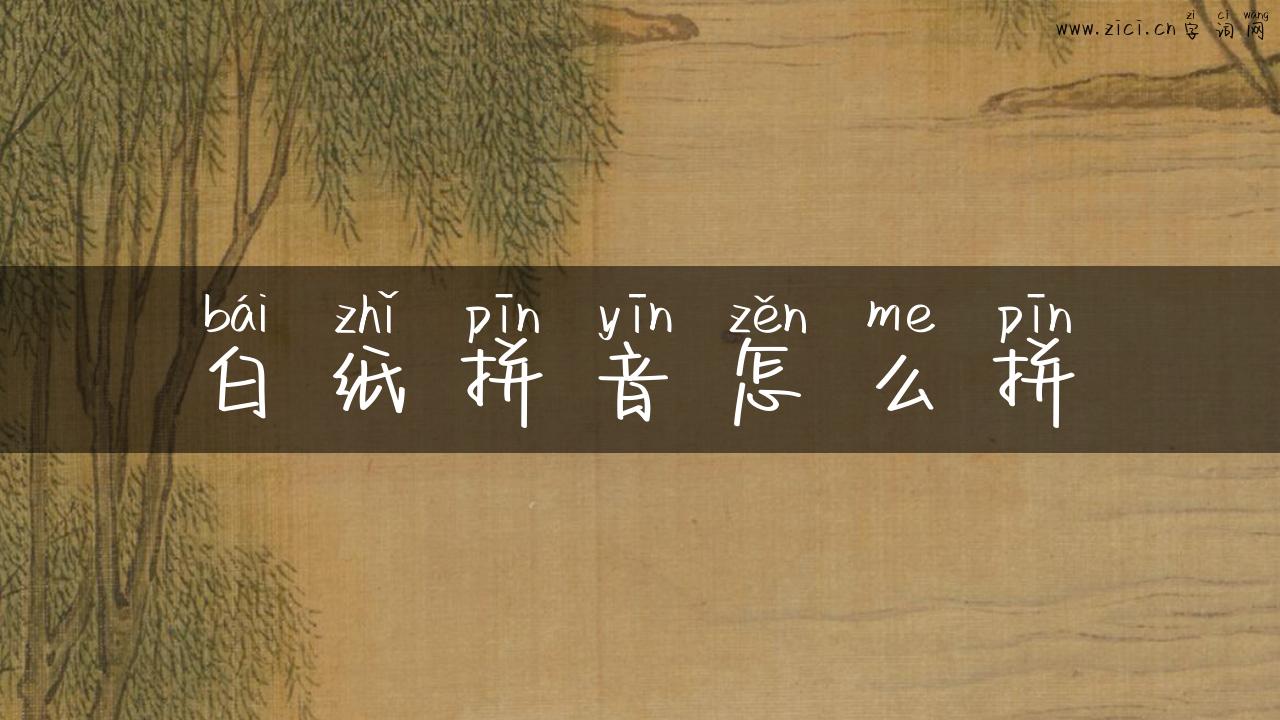 白纸拼音怎么拼