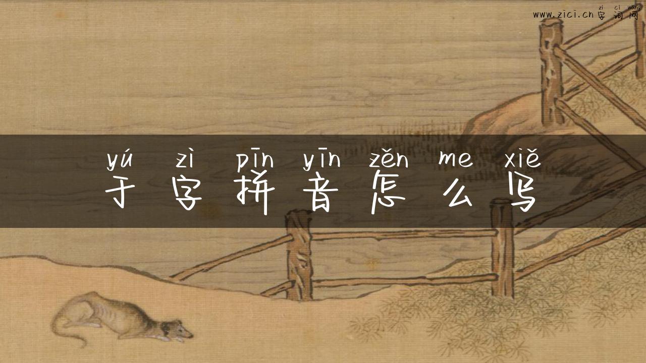 于字拼音怎么写
