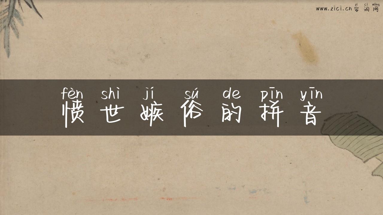 愤世嫉俗的拼音