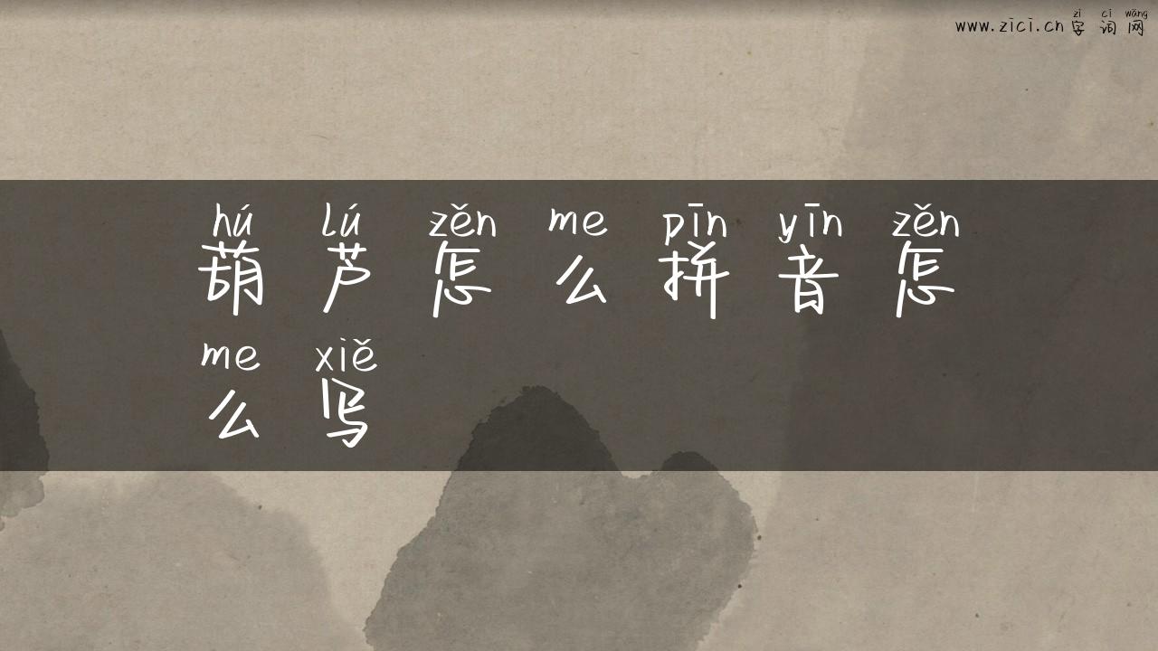 葫芦怎么拼音怎么写
