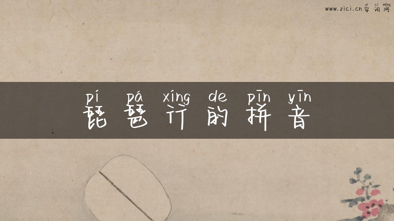 琵琶行的拼音