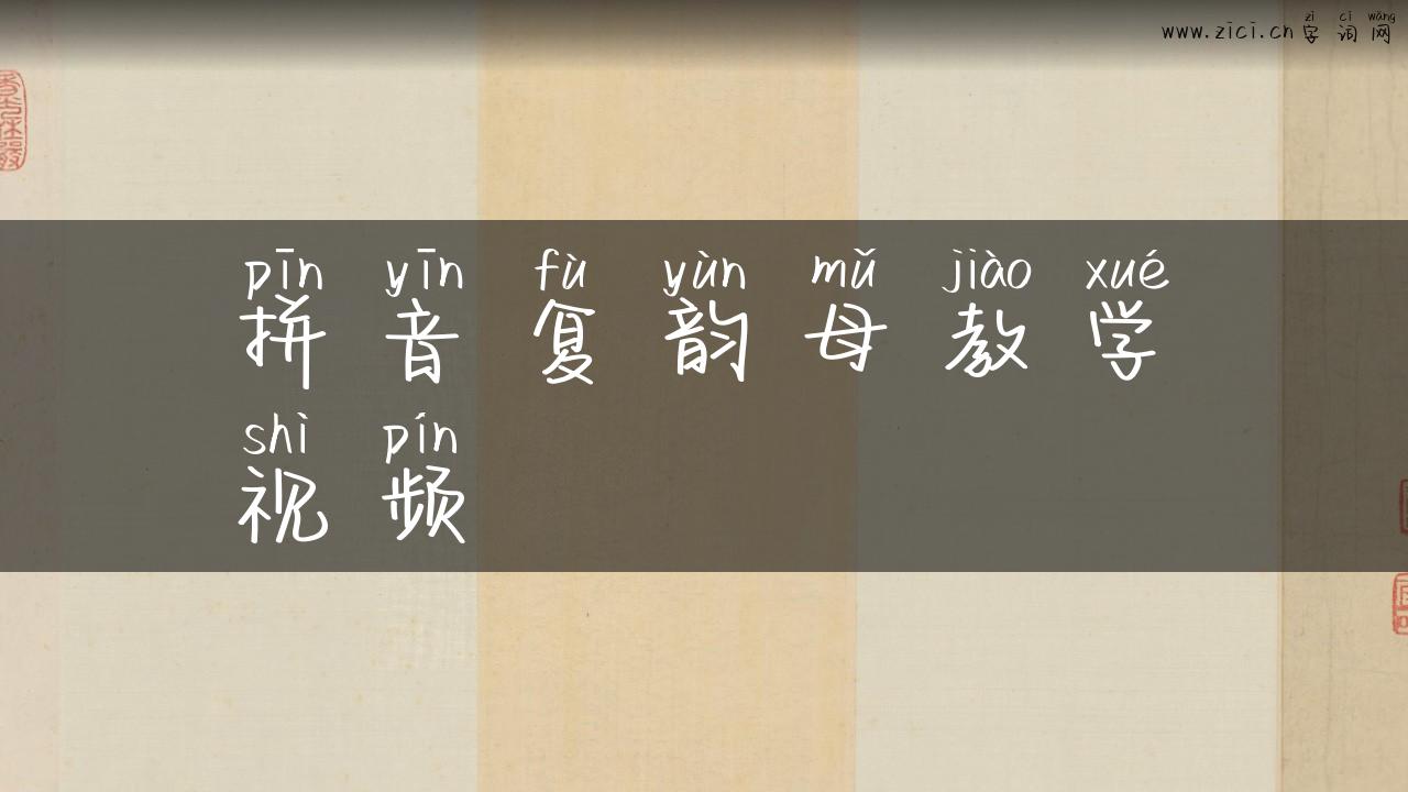 拼音复韵母教学视频