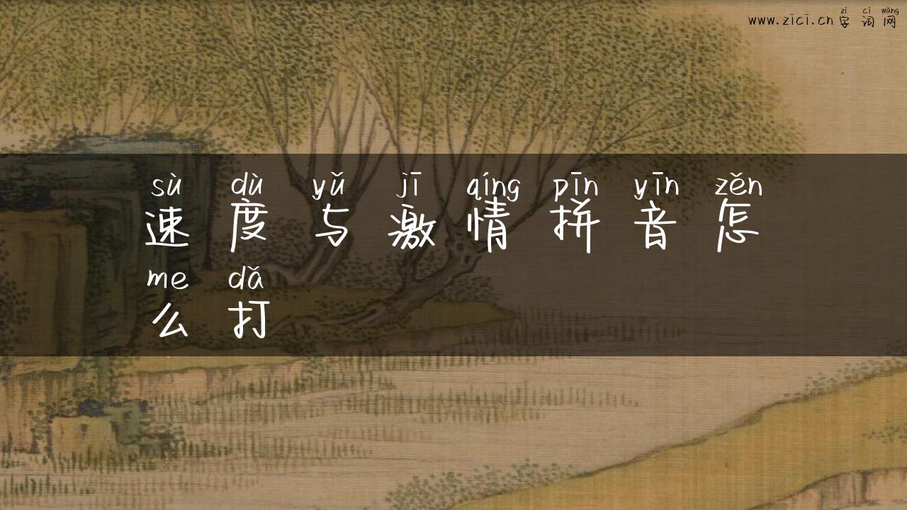 速度与激情拼音怎么打