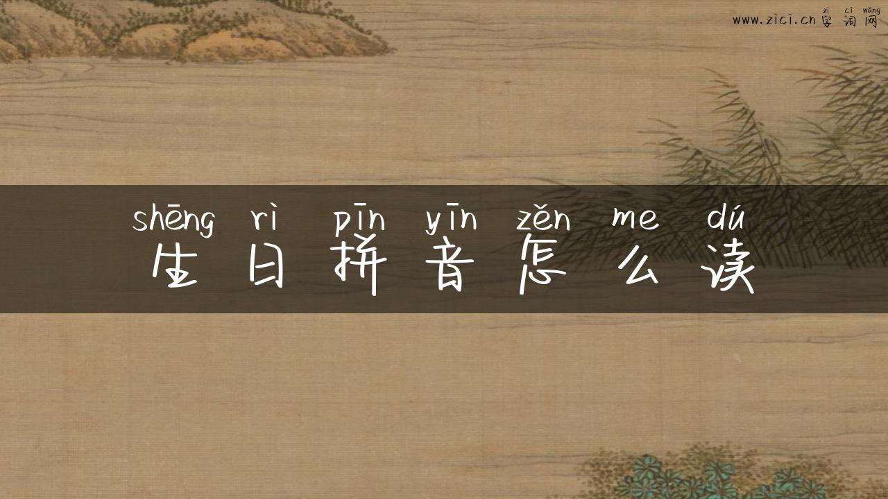 生日拼音怎么读
