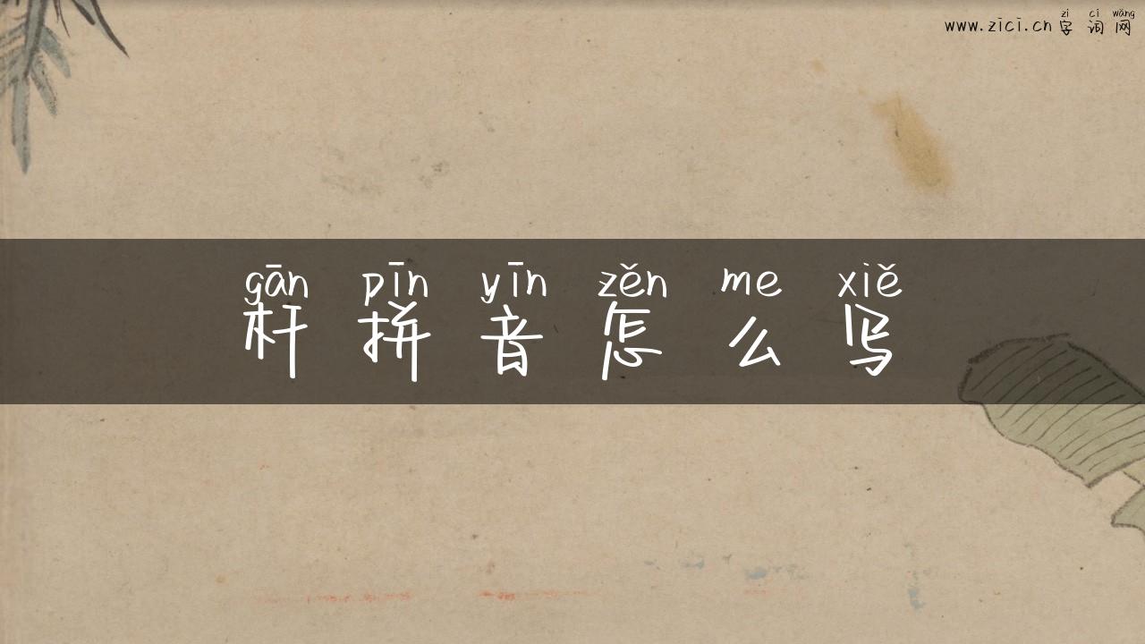 杆拼音怎么写