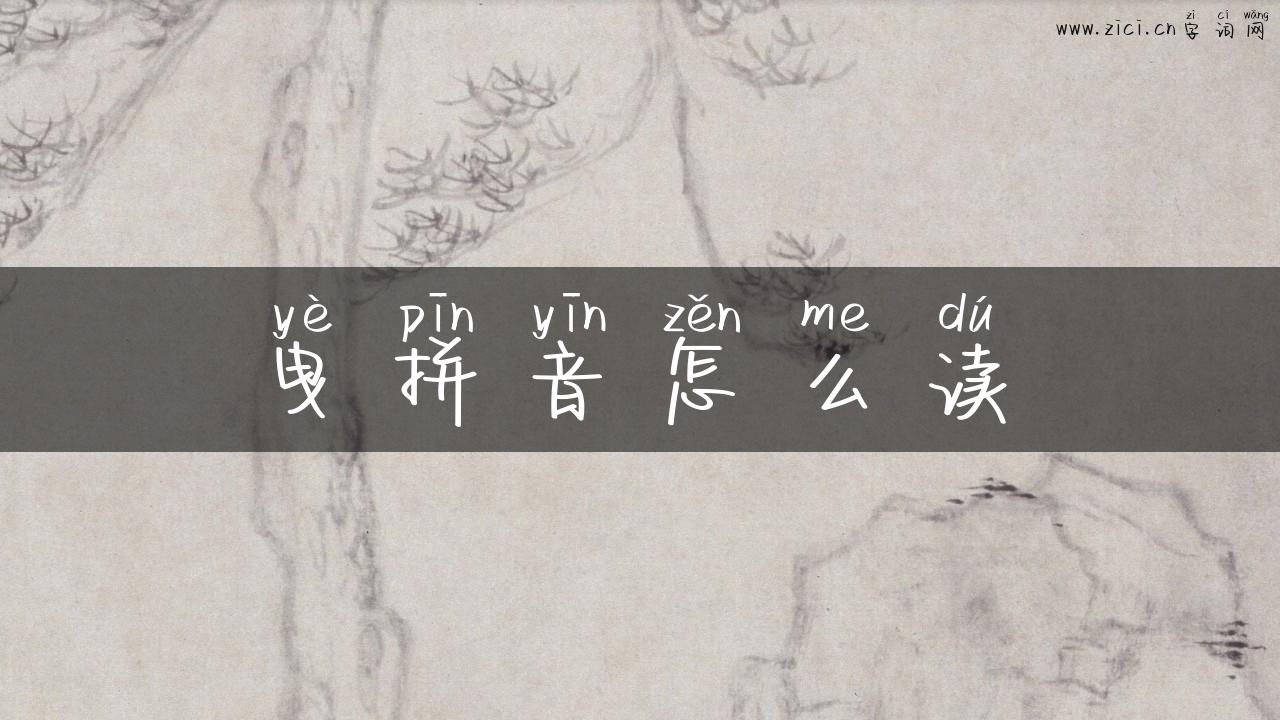 曳拼音怎么读
