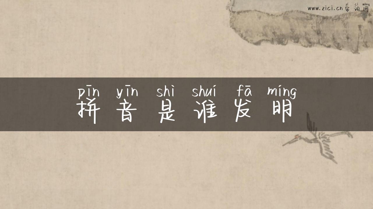 拼音是谁发明