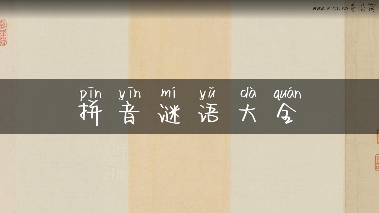 拼音谜语大全