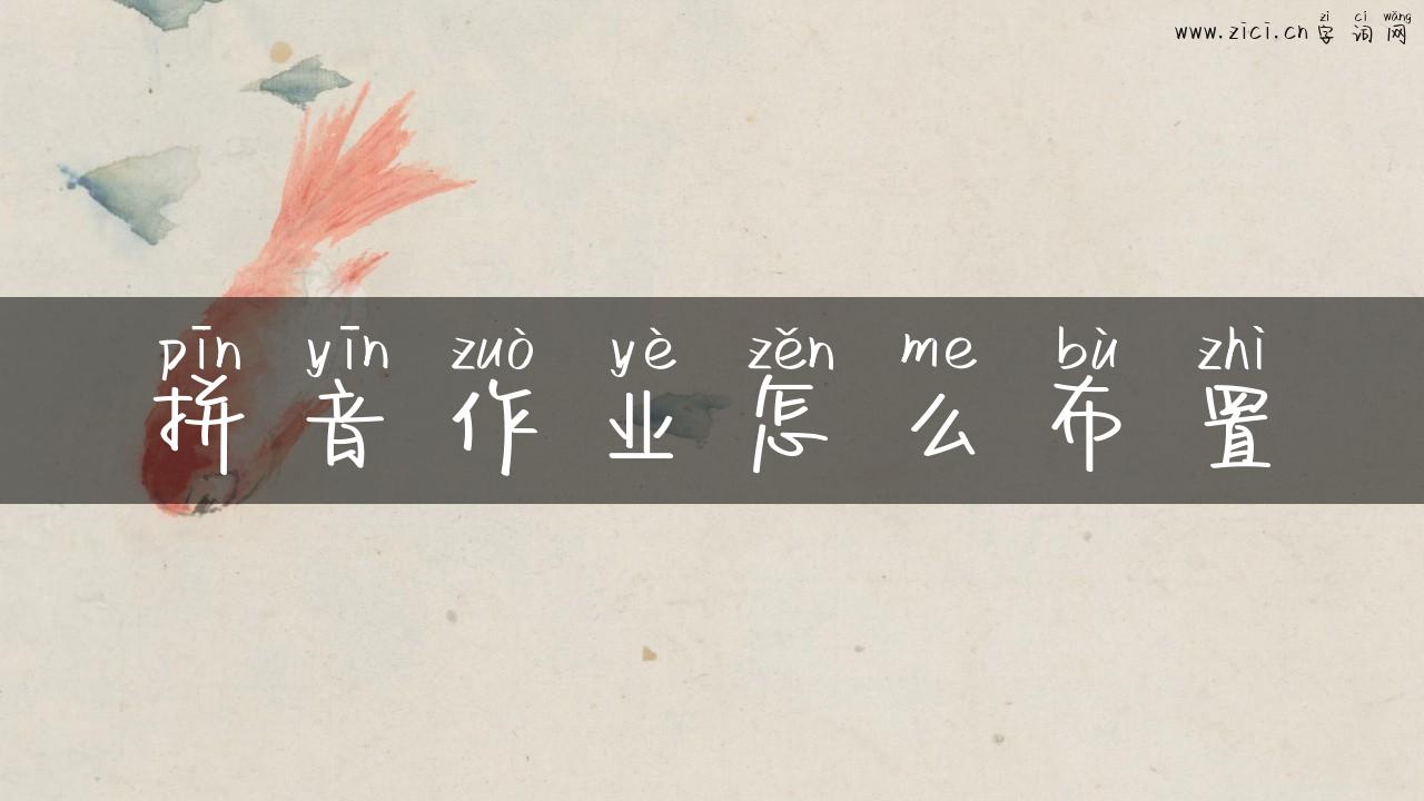 拼音作业怎么布置