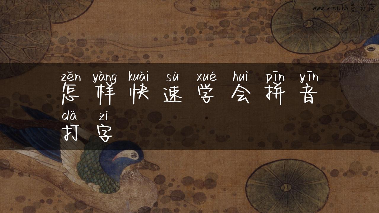 怎样快速学会拼音打字