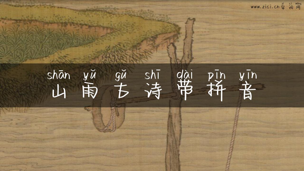 山雨古诗带拼音