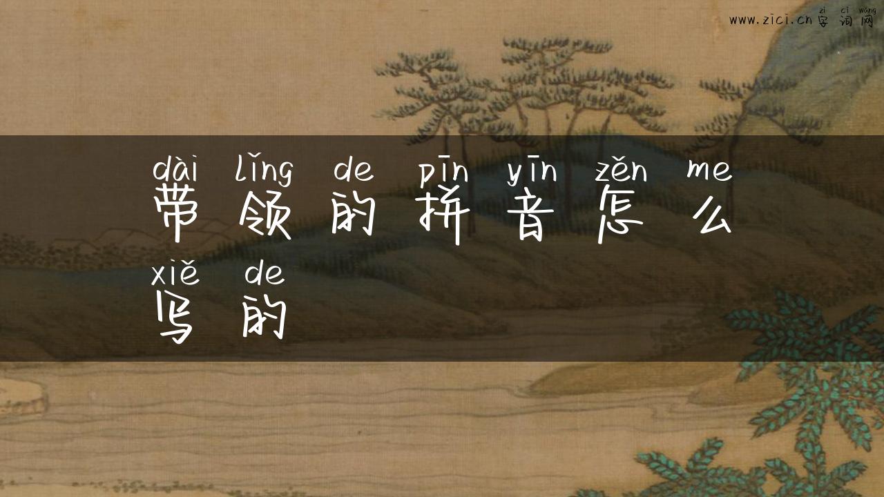 带领的拼音怎么写的