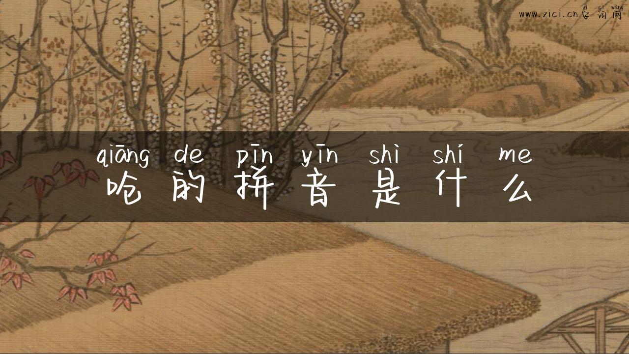 呛的拼音是什么