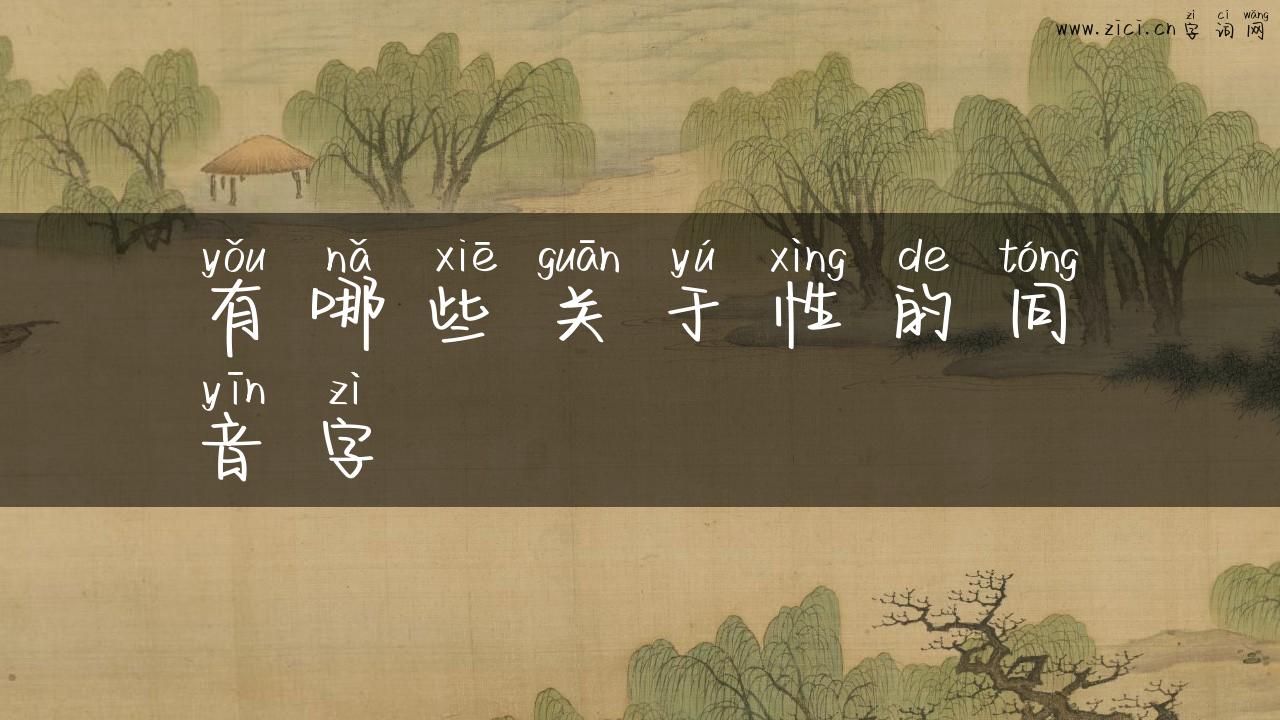 有哪些关于性的同音字