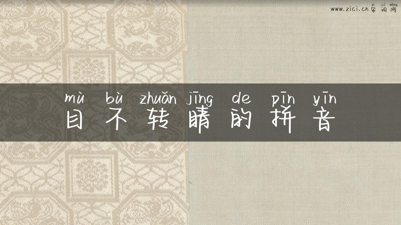 目不转睛的拼音
