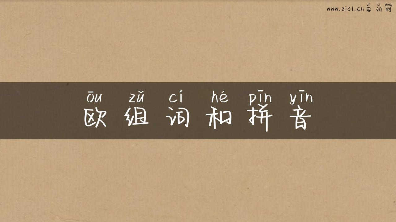 欧组词和拼音