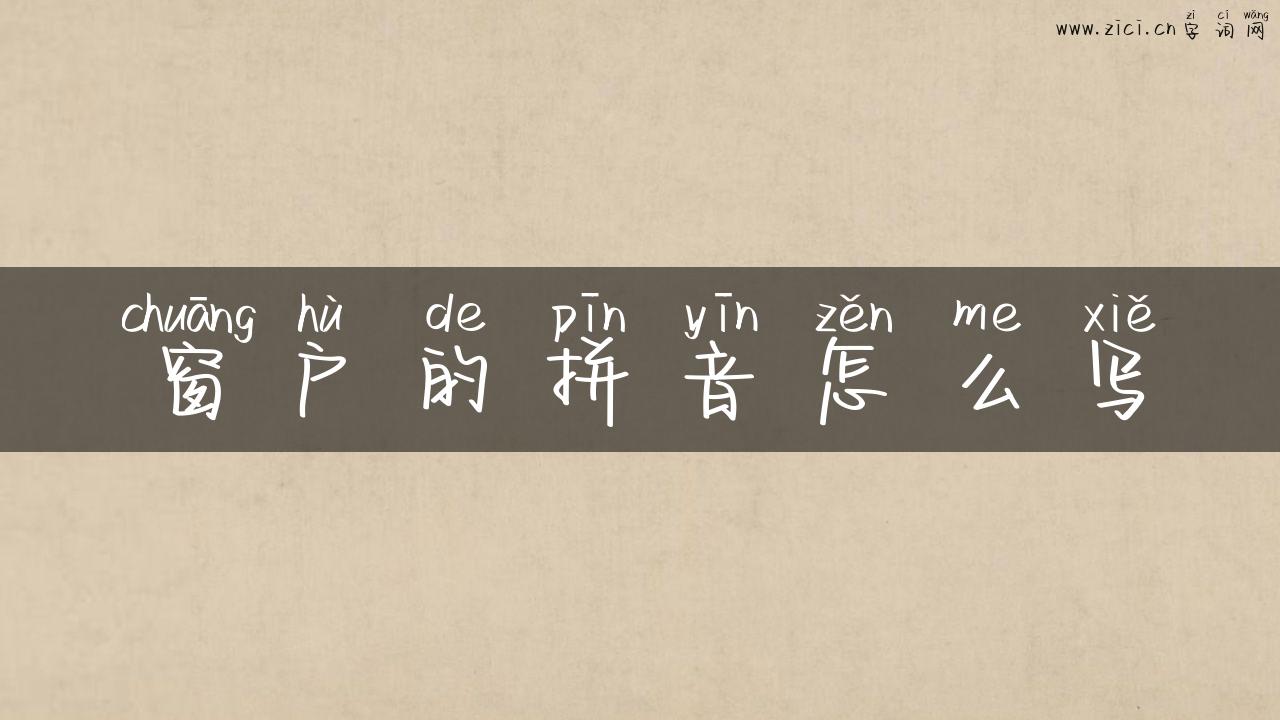 窗户的拼音怎么写