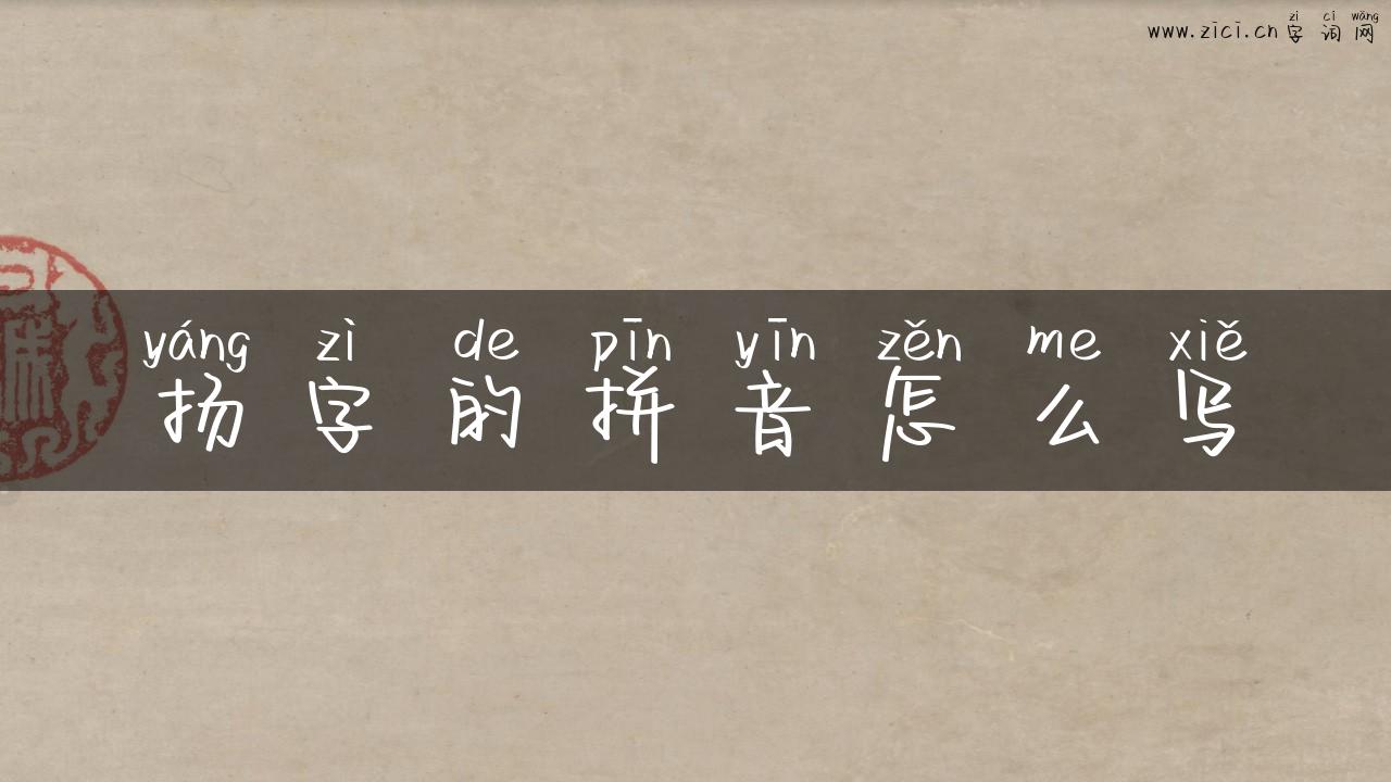 扬字的拼音怎么写
