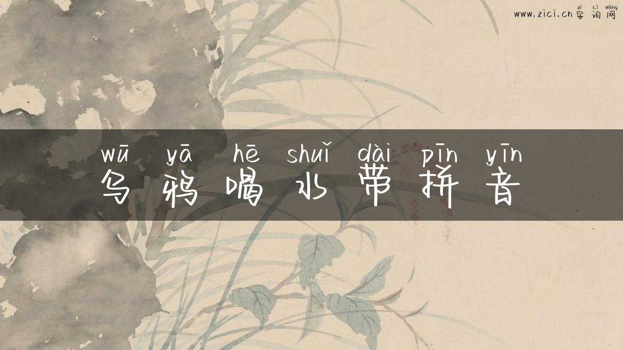 乌鸦喝水带拼音