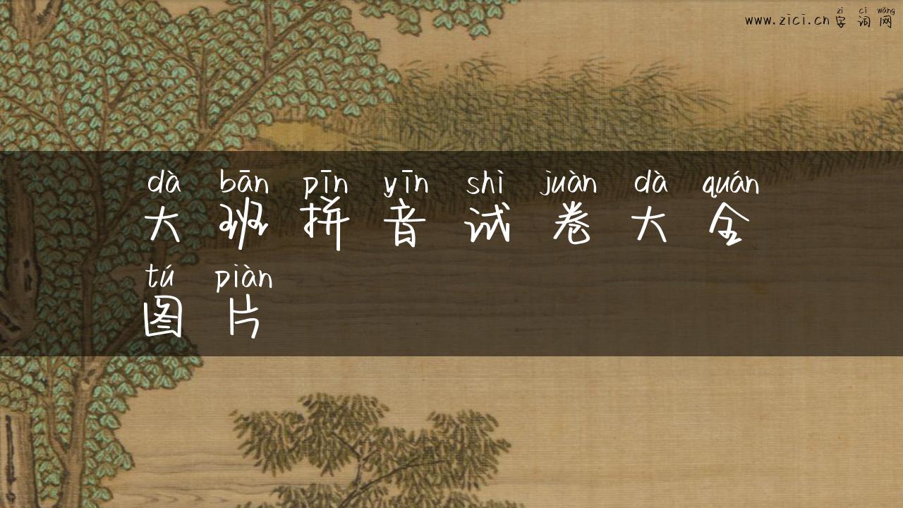 大班拼音试卷大全图片