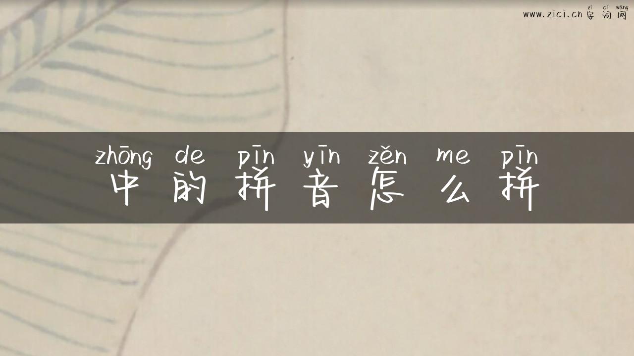 中的拼音怎么拼