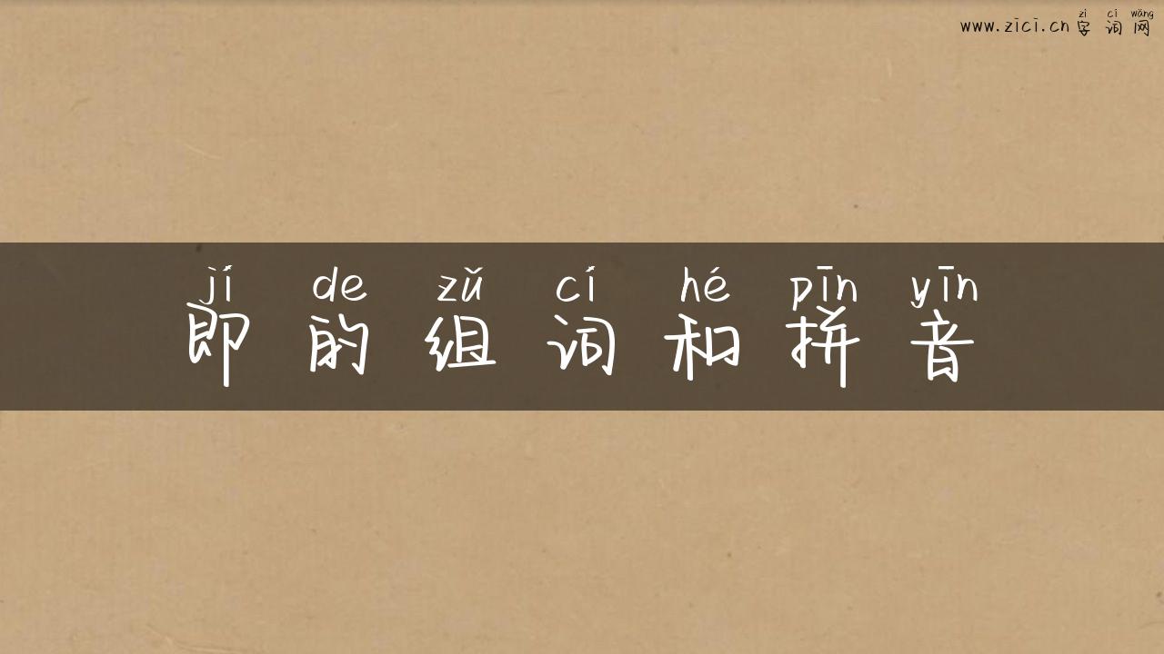 即的组词和拼音
