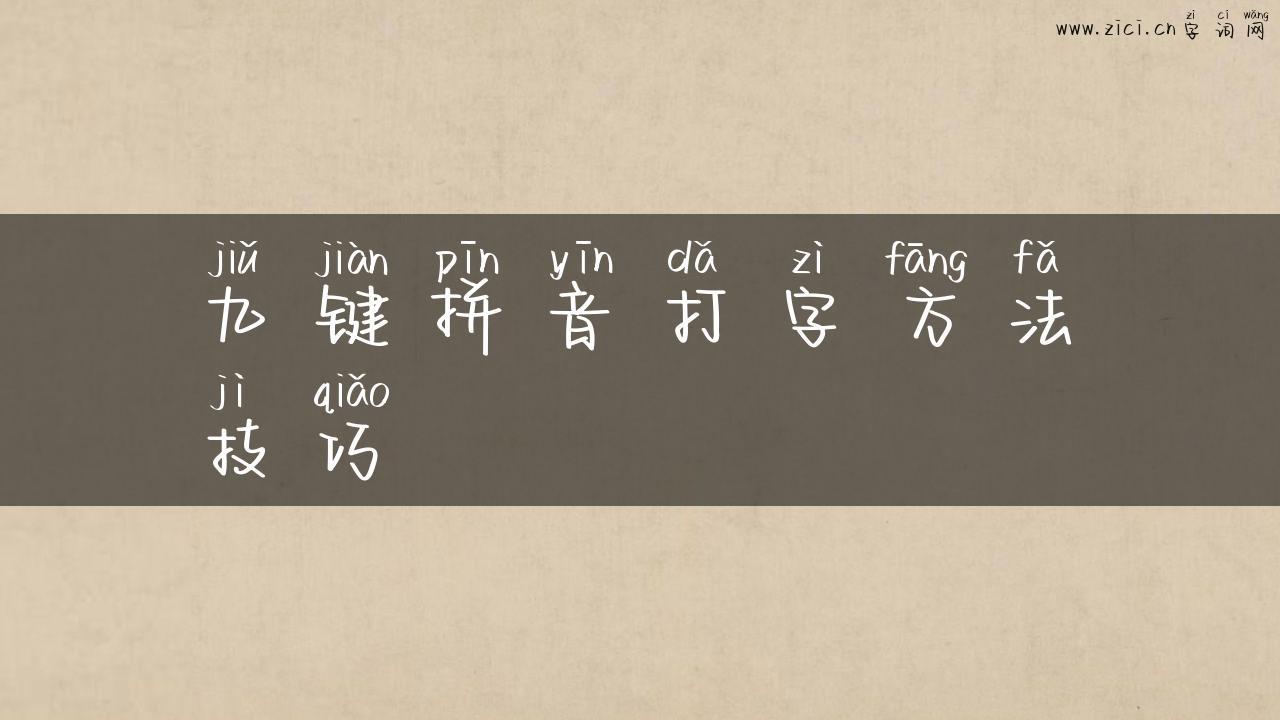 九键拼音打字方法技巧