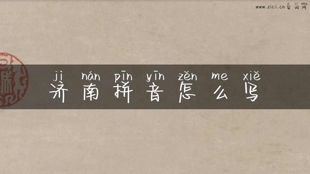 济南拼音怎么写