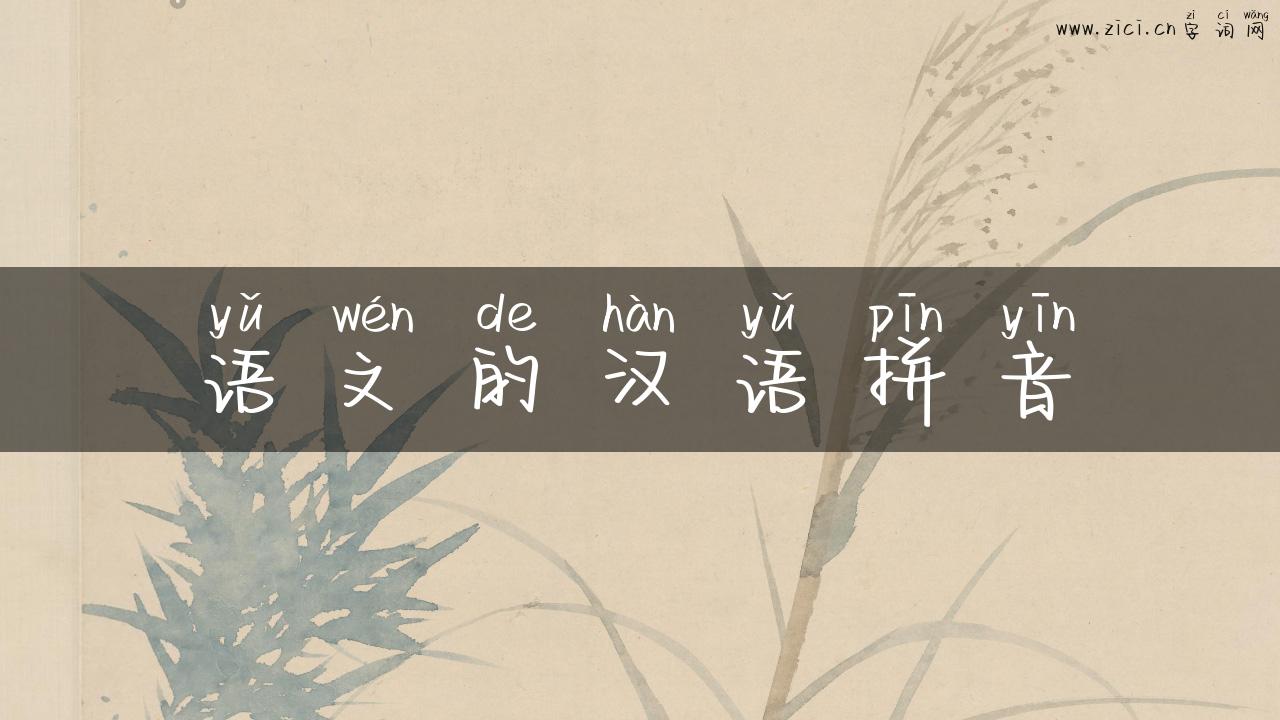 语文的汉语拼音