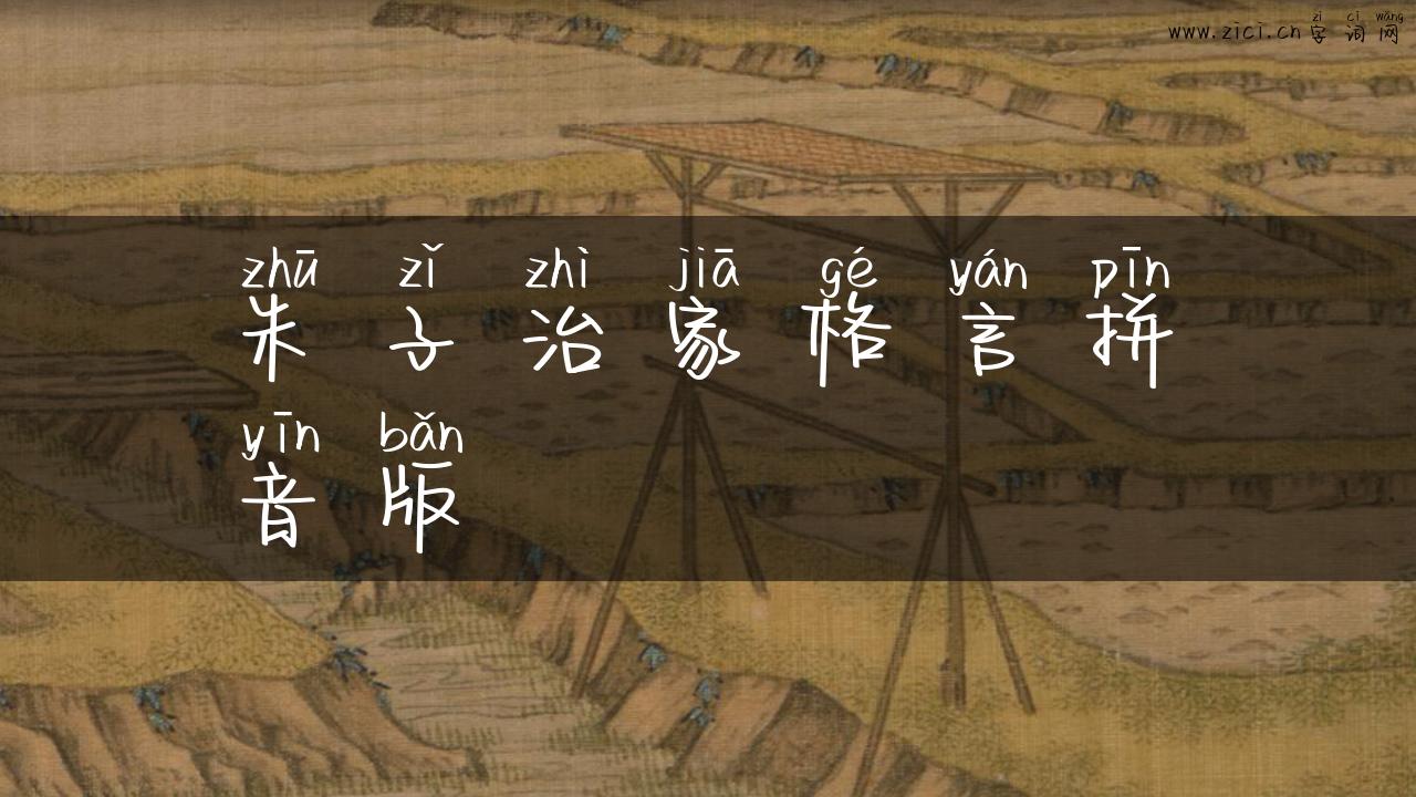 朱子治家格言拼音版