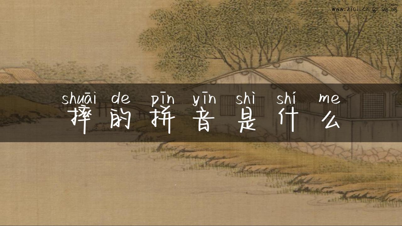 摔的拼音是什么