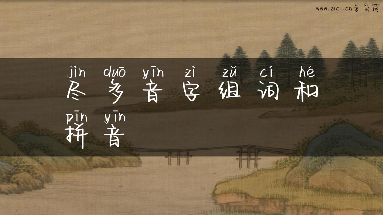 尽多音字组词和拼音