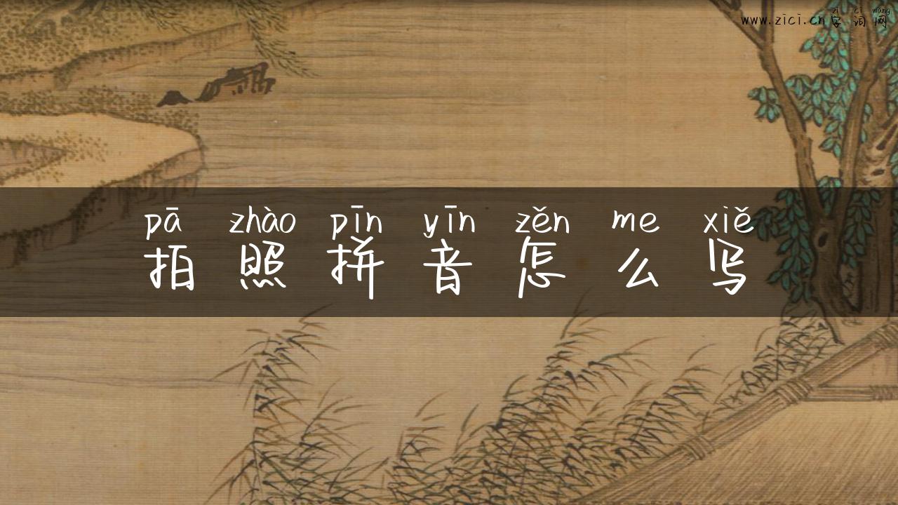 拍照拼音怎么写