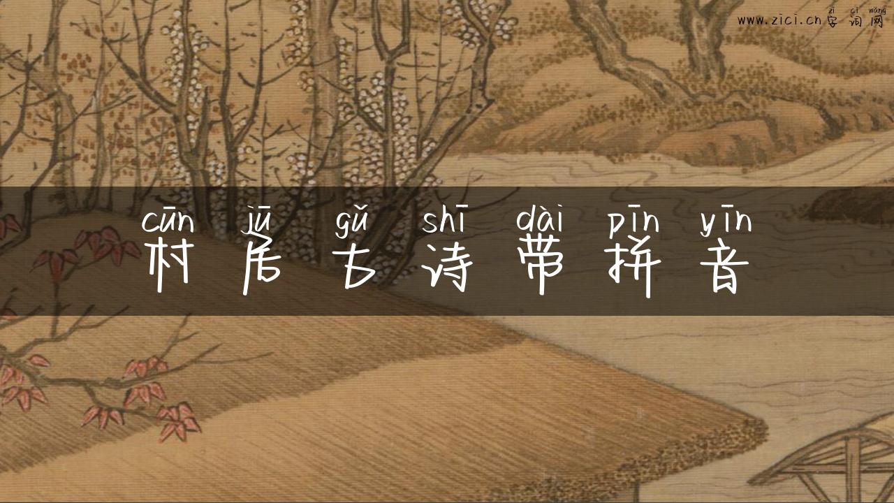 村居古诗带拼音