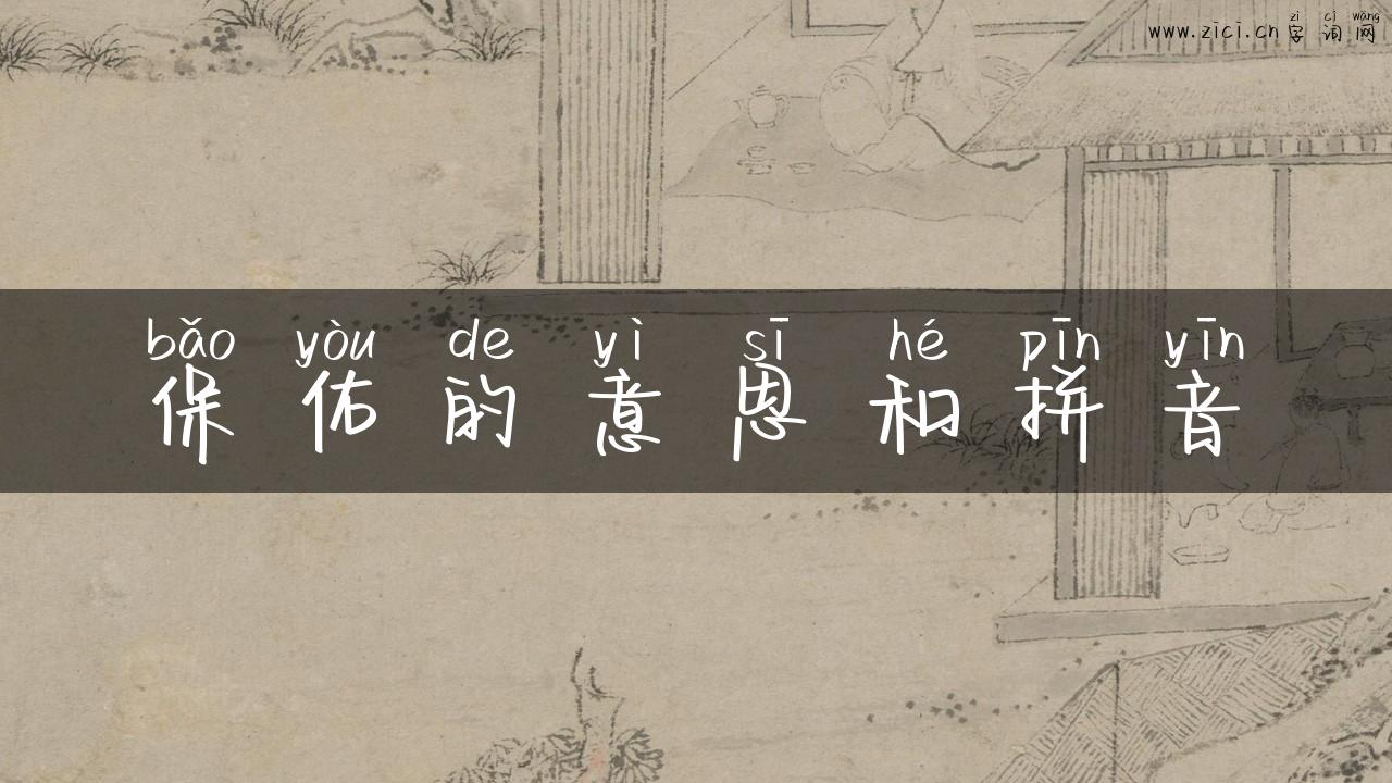 保佑的意思和拼音