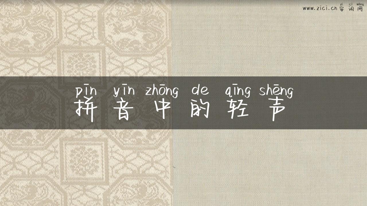 拼音中的轻声