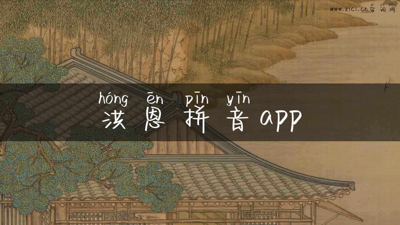 洪恩拼音app