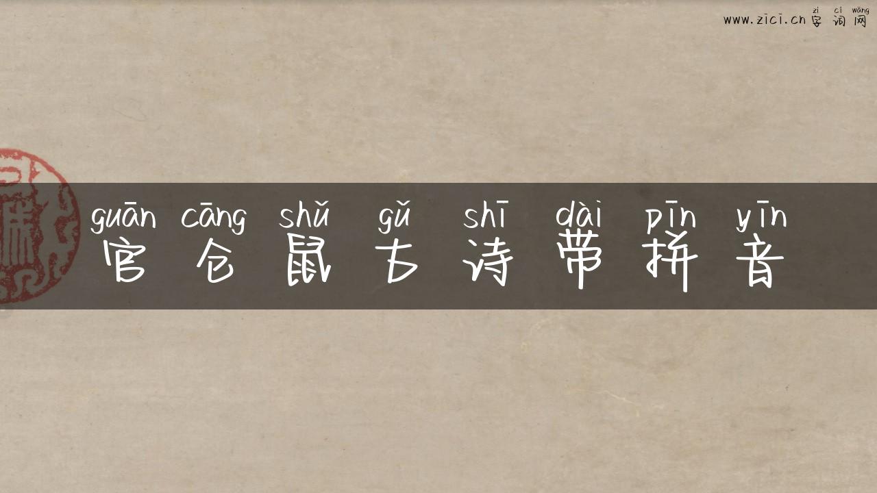 官仓鼠古诗带拼音
