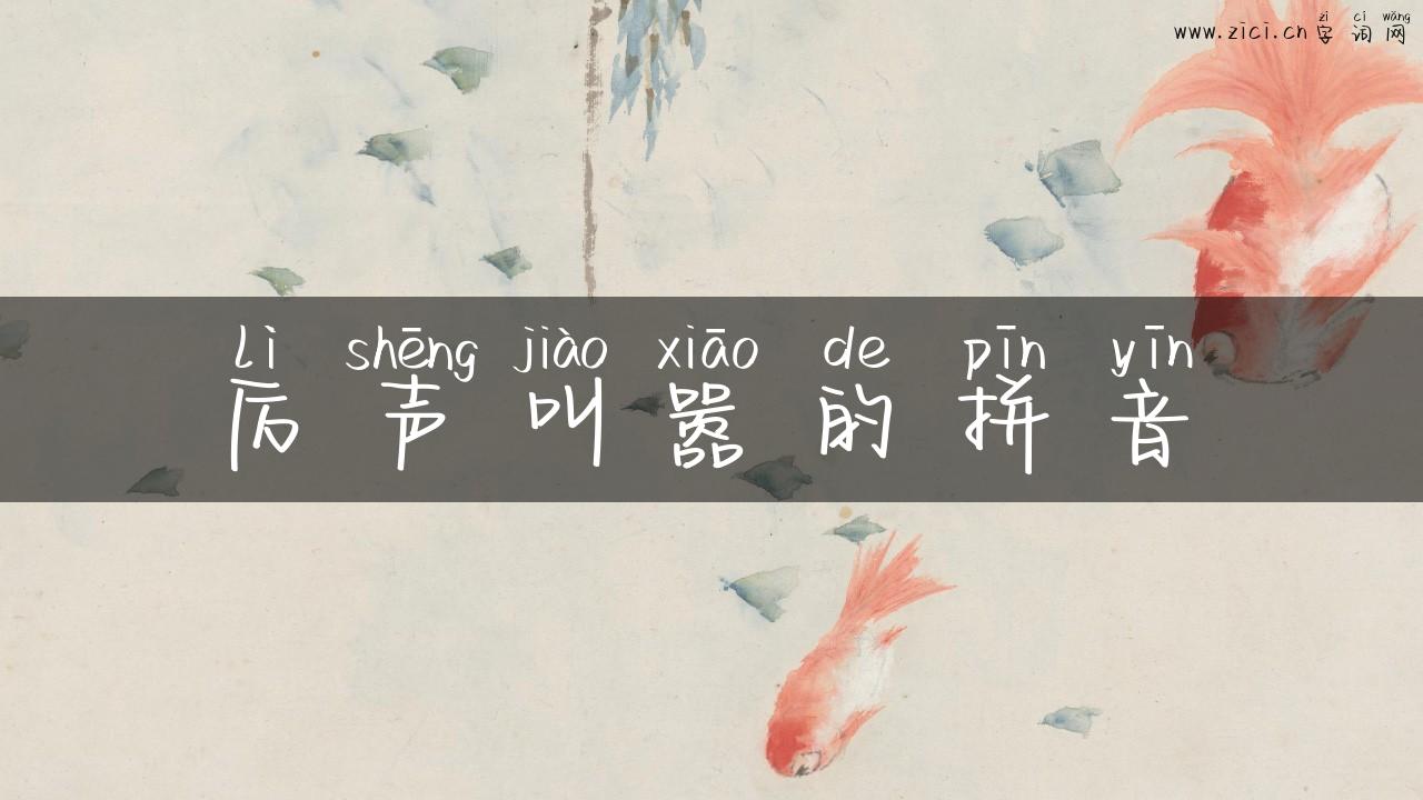 厉声叫嚣的拼音