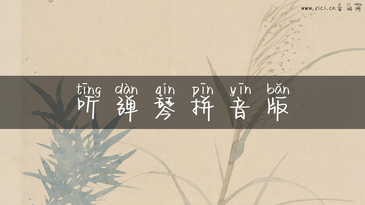 听弹琴拼音版