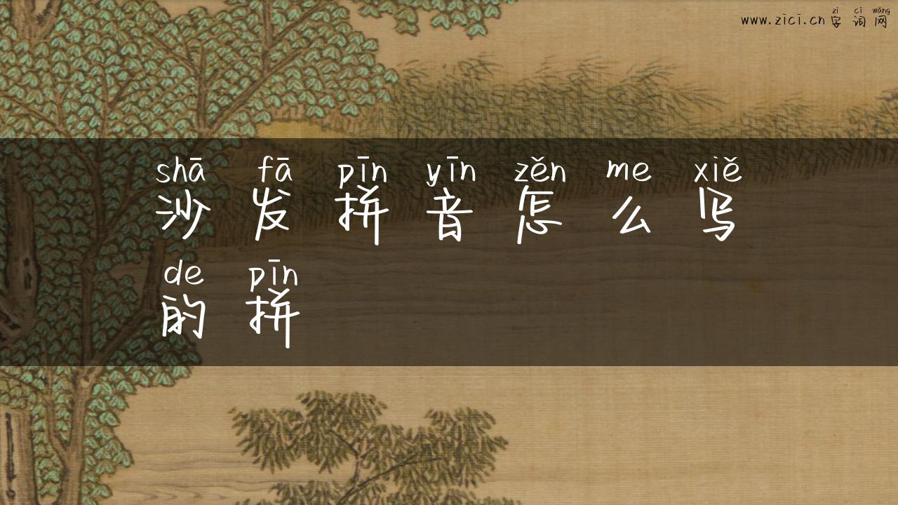 沙发拼音怎么写的拼