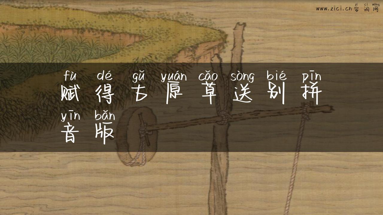 赋得古原草送别拼音版