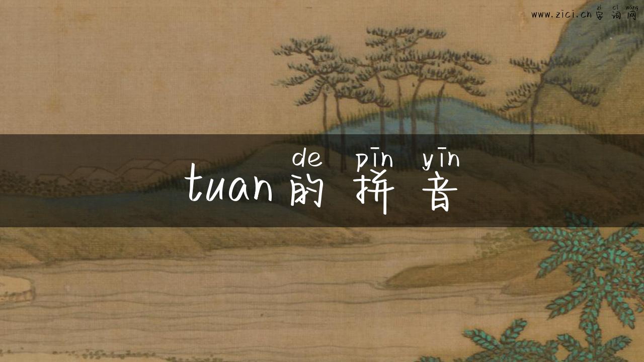 tuan的拼音