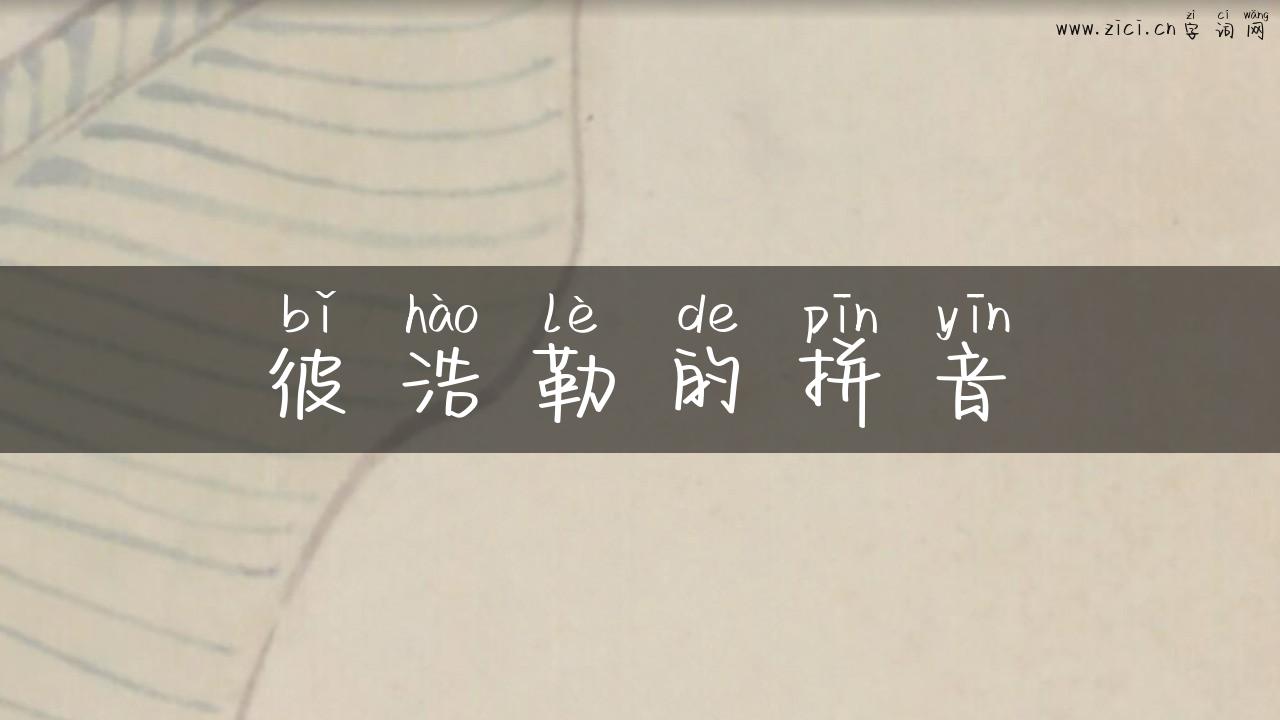 彼浩勒的拼音