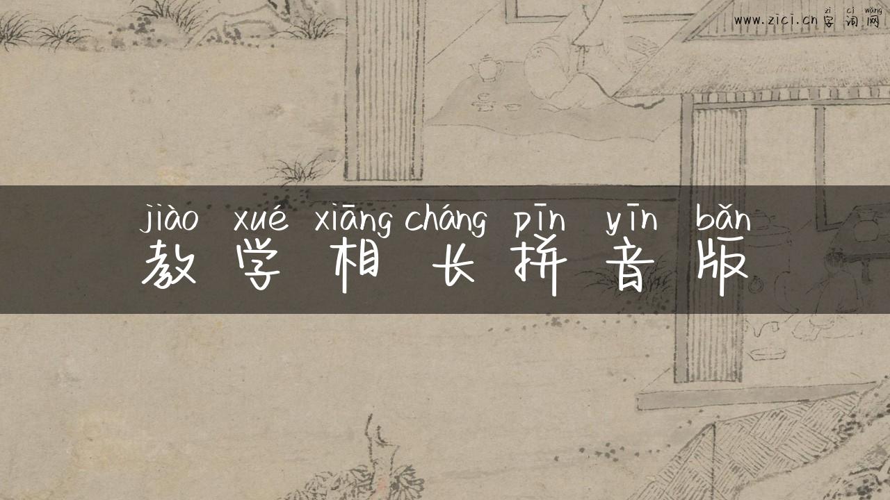 教学相长拼音版