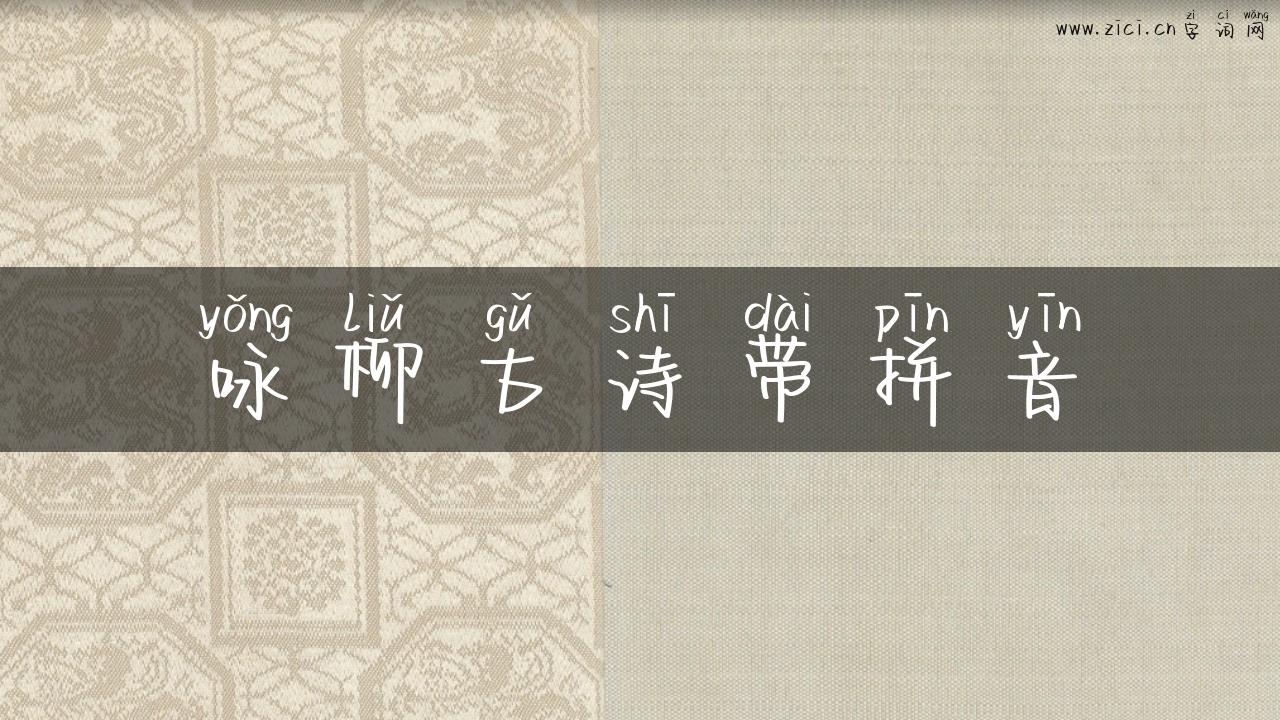 咏柳古诗带拼音
